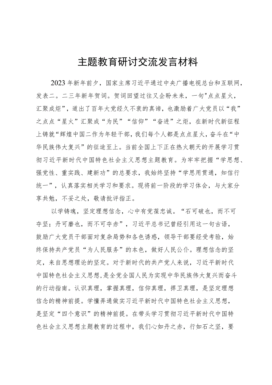 主题教育研讨交流发言材料.docx_第1页