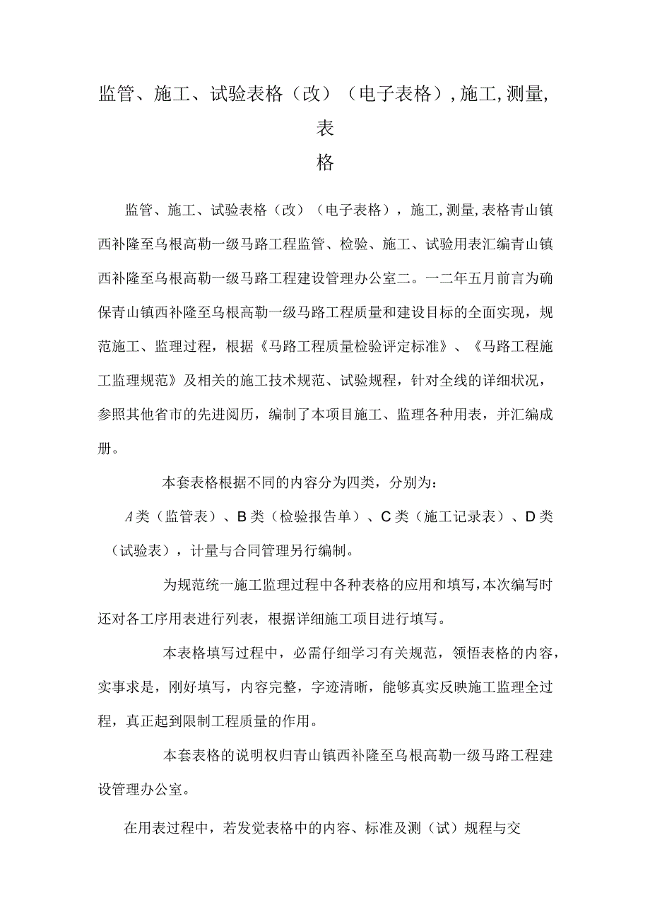 监管、施工、试验表格(改)(电子表格),施工,测量,表格.docx_第1页