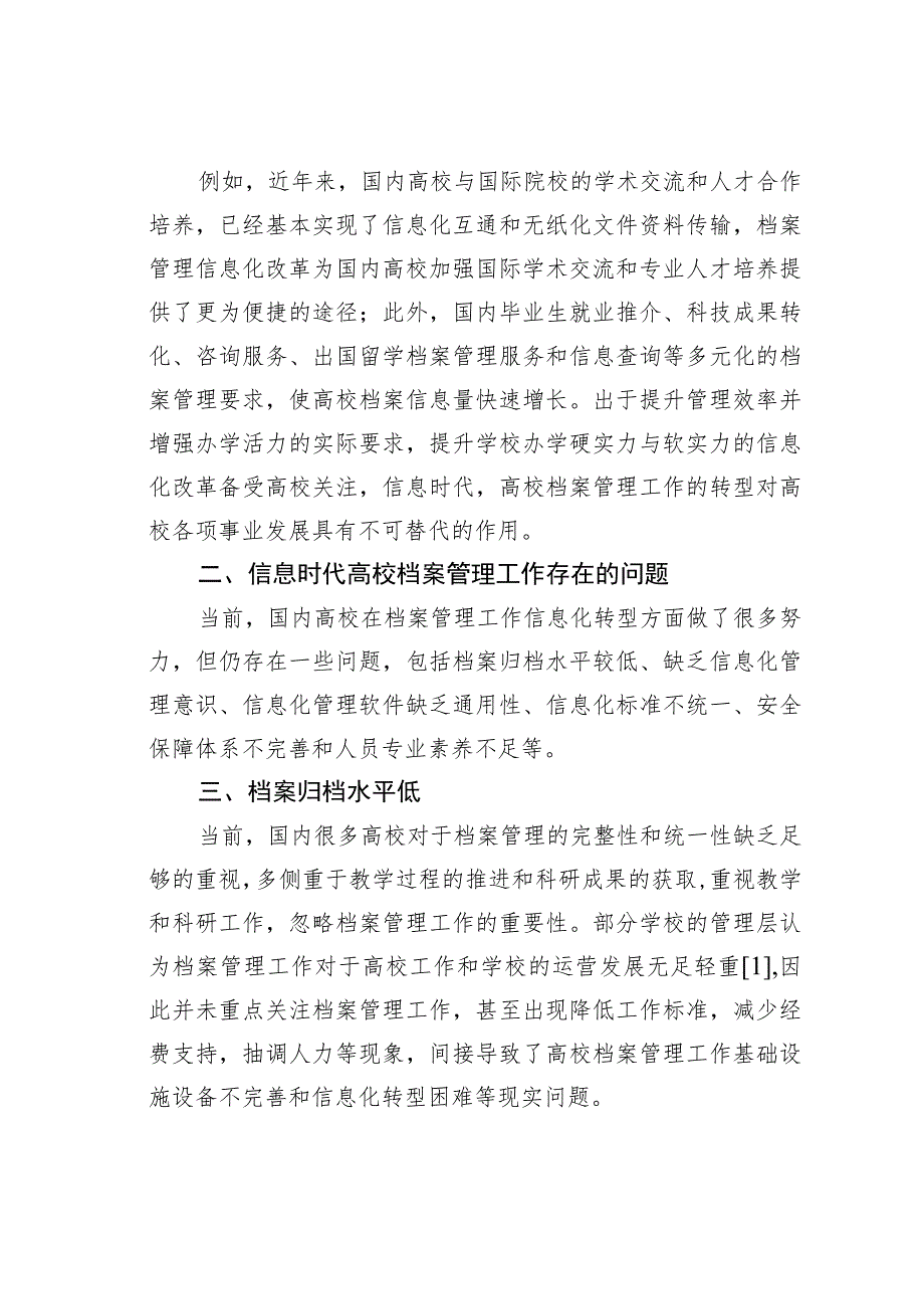 信息时代高校工作面临的问题和对策.docx_第2页