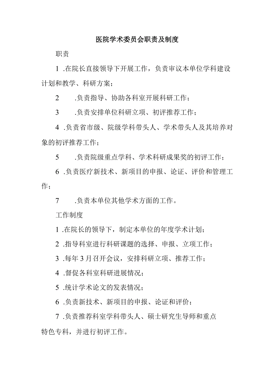 医院学术委员会职责及制度.docx_第1页