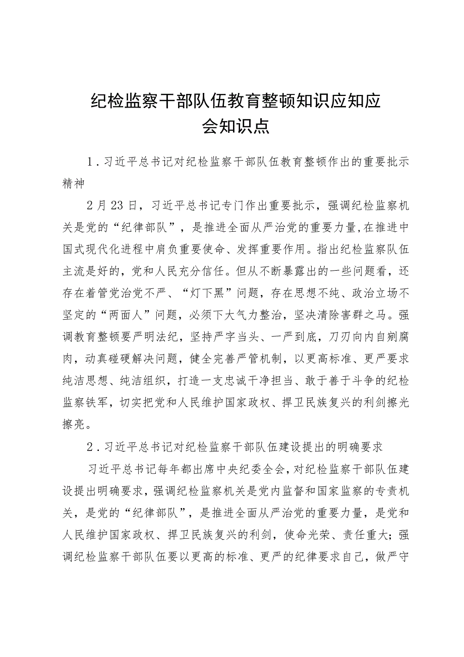 纪检监察干部队伍教育整顿知识应知应会知识点.docx_第1页