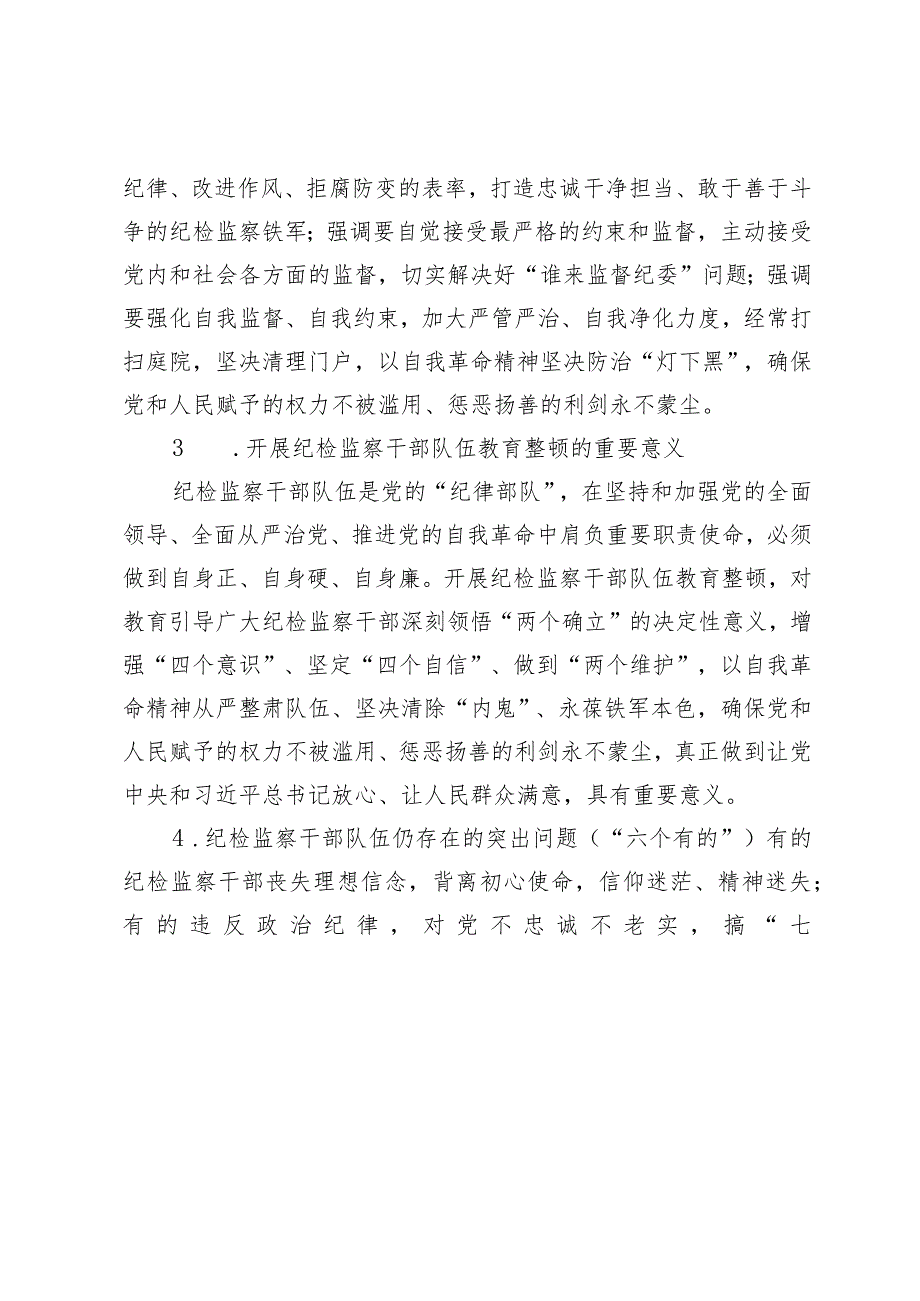 纪检监察干部队伍教育整顿知识应知应会知识点.docx_第2页