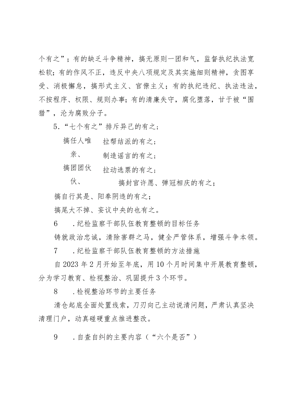 纪检监察干部队伍教育整顿知识应知应会知识点.docx_第3页