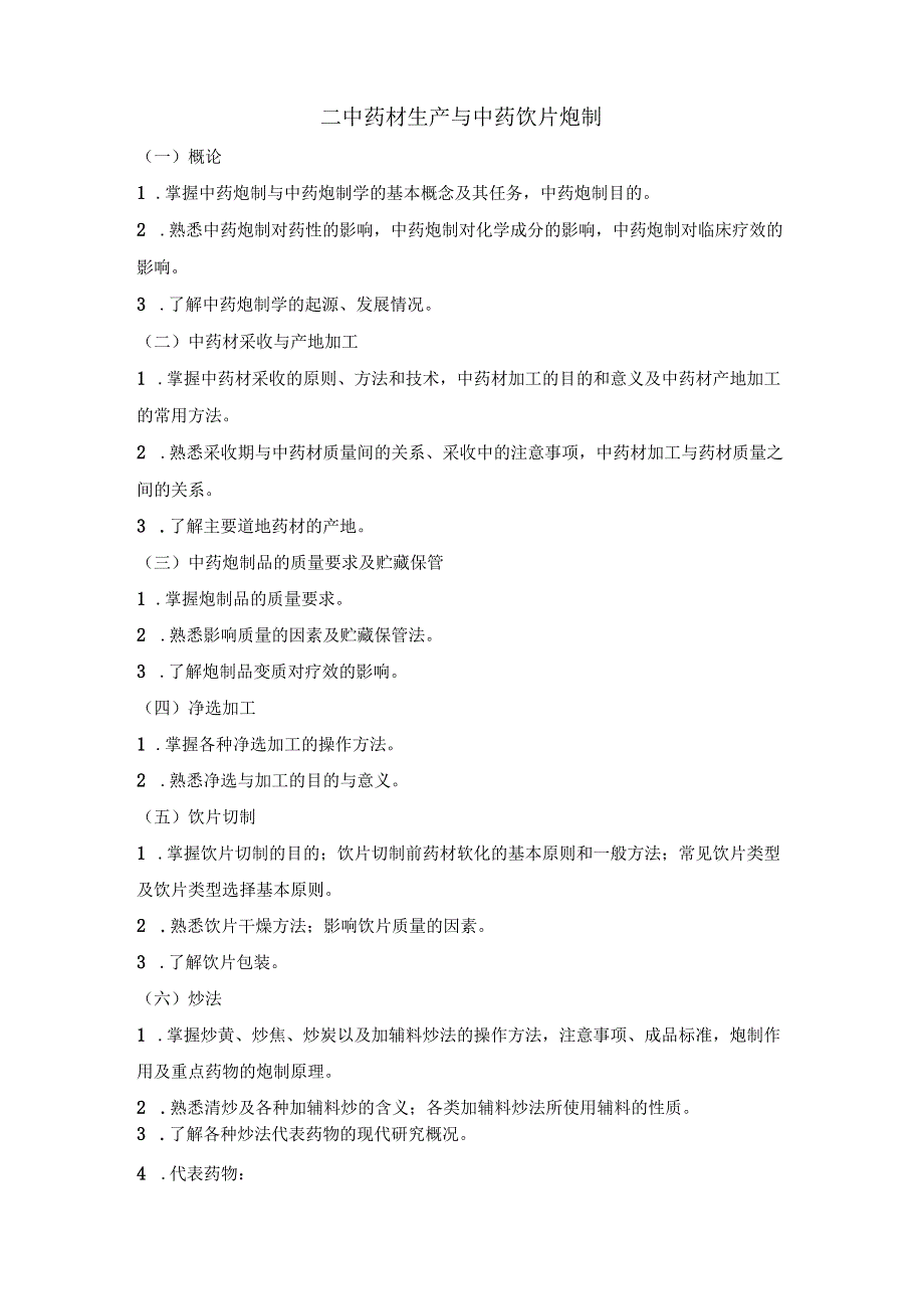 2022版安徽省药学专业中初级资格考试大纲 -中药学部分 中药学专业知识（一）-主管中药师.docx_第2页