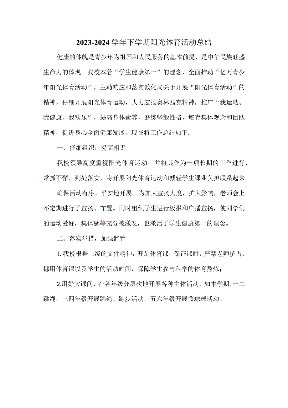 2023-2024下学期小学阳光体育活动总结.docx_第1页