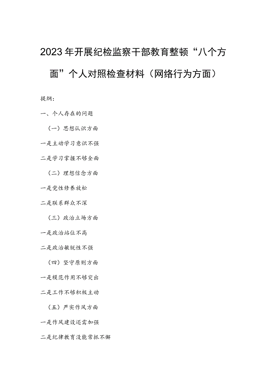 2023年开展纪检监察干部教育整顿“八个方面”个人对照检查材料（网络行为方面）.docx_第1页