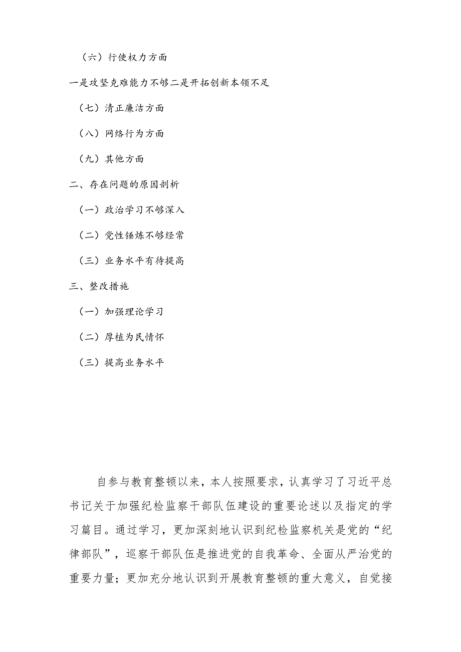 2023年开展纪检监察干部教育整顿“八个方面”个人对照检查材料（网络行为方面）.docx_第2页