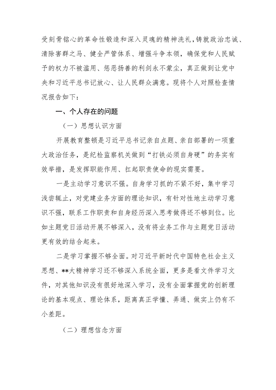 2023年开展纪检监察干部教育整顿“八个方面”个人对照检查材料（网络行为方面）.docx_第3页