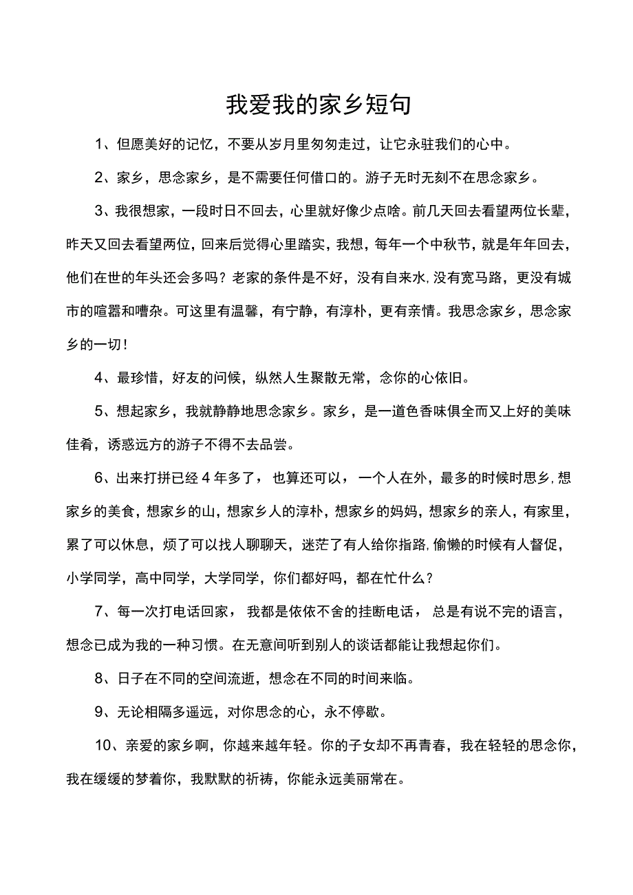 我爱我的家乡短句.docx_第1页