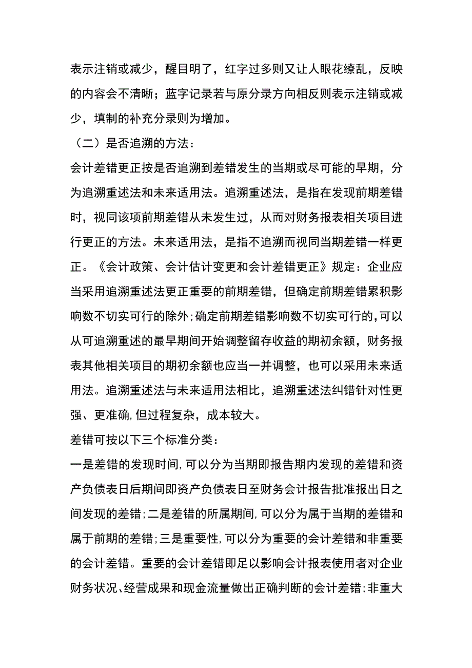 会计差错更正的方法.docx_第2页