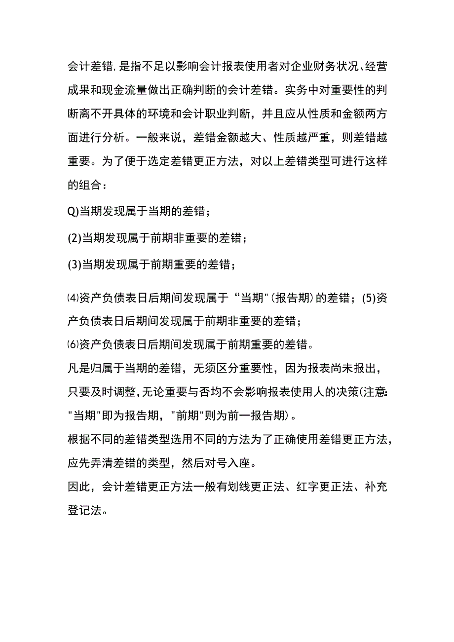 会计差错更正的方法.docx_第3页