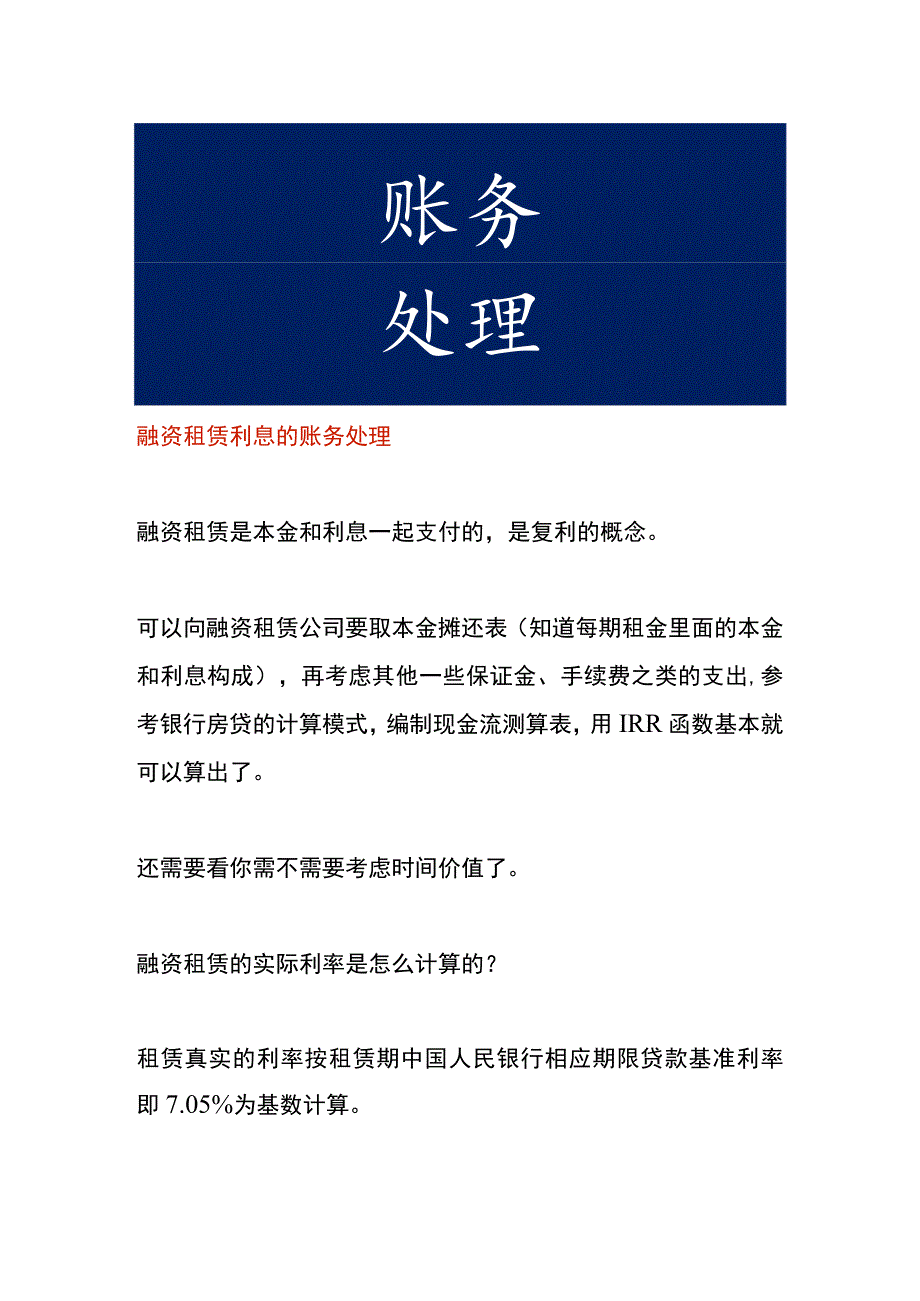 融资租赁利息的账务处理.docx_第1页