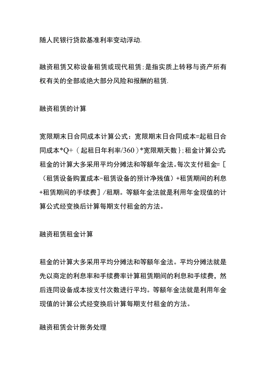 融资租赁利息的账务处理.docx_第2页