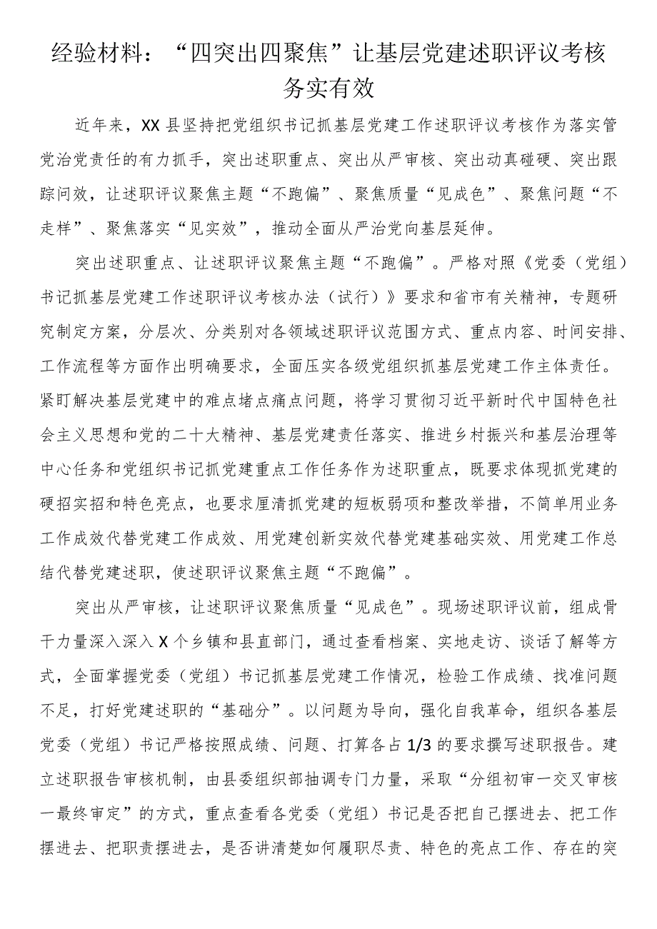 经验材料：“四突出四聚焦”让基层党建述职评议考核务实有效.docx_第1页