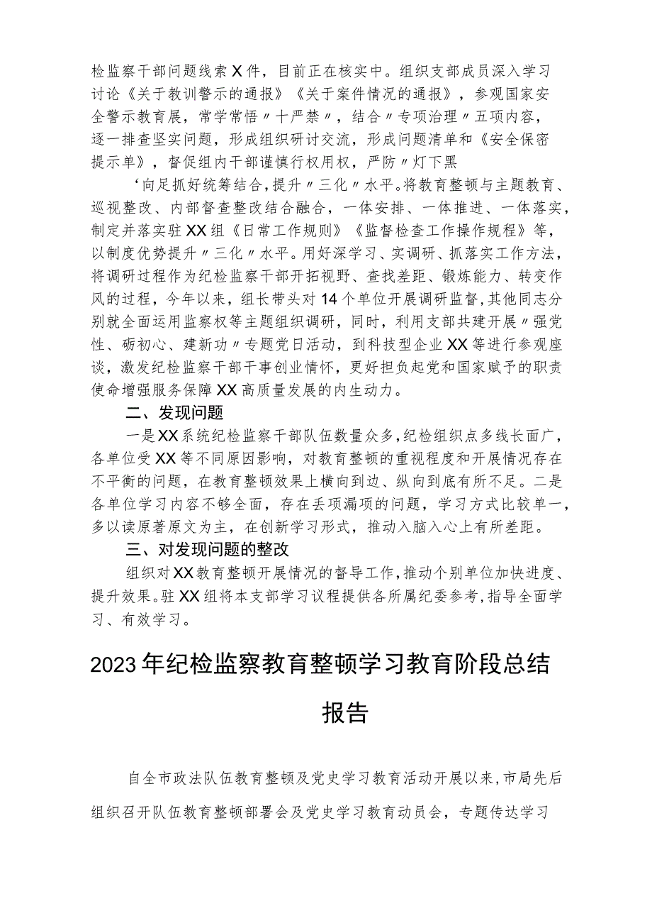 2023纪检监察干部队伍教育整顿学习教育阶段总结报告范文(参考三篇).docx_第2页