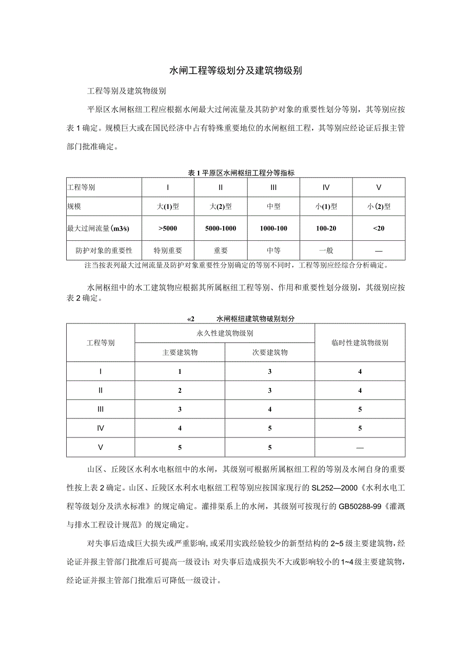 水闸工程等别及建筑物级别.docx_第1页