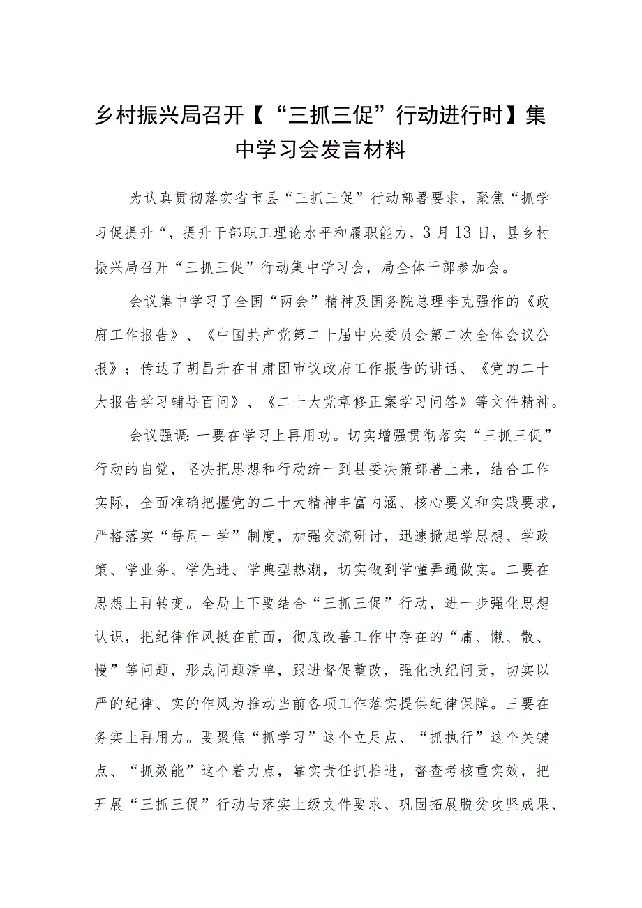 乡村振兴局召开【“三抓三促”行动进行时】集中学习会发言材料（3篇）.docx_第1页