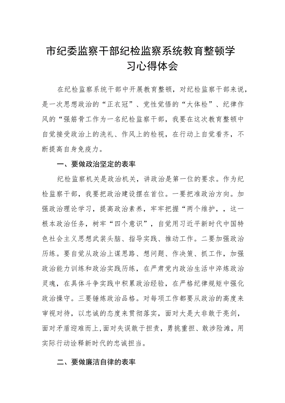 市纪委监察干部纪检监察系统教育整顿学习心得体会(精选三篇)范本.docx_第1页