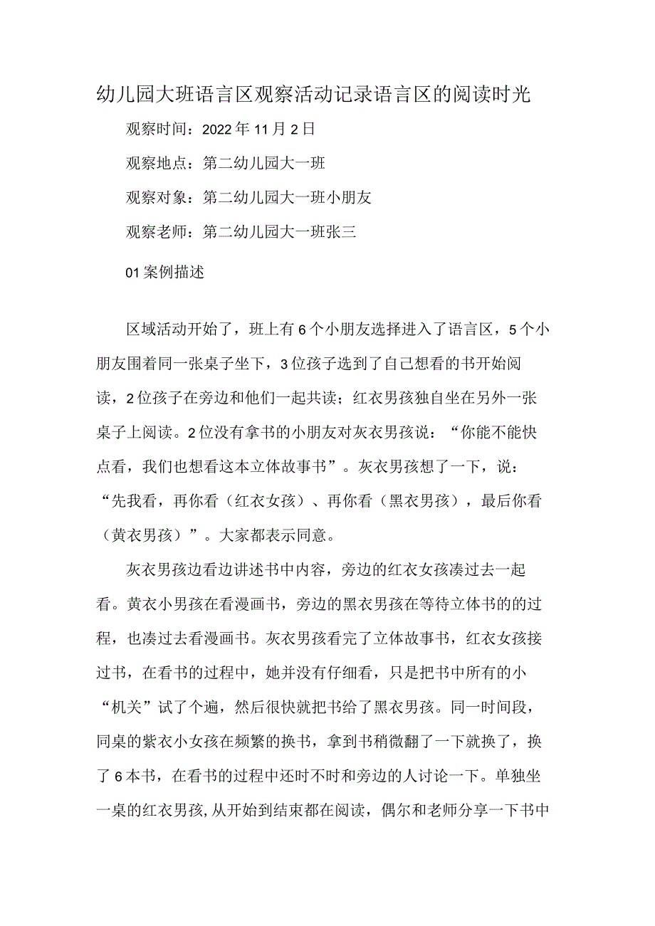 幼儿园大班语言区观察活动记录语言区的阅读时光.docx_第1页