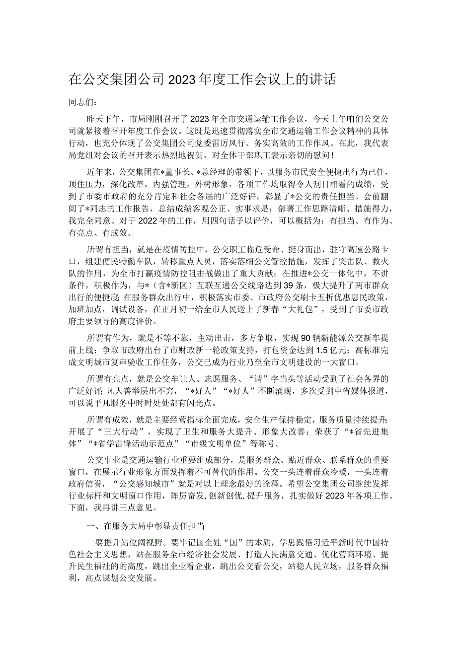 在公交集团公司2023年度工作会议上的讲话.docx_第1页