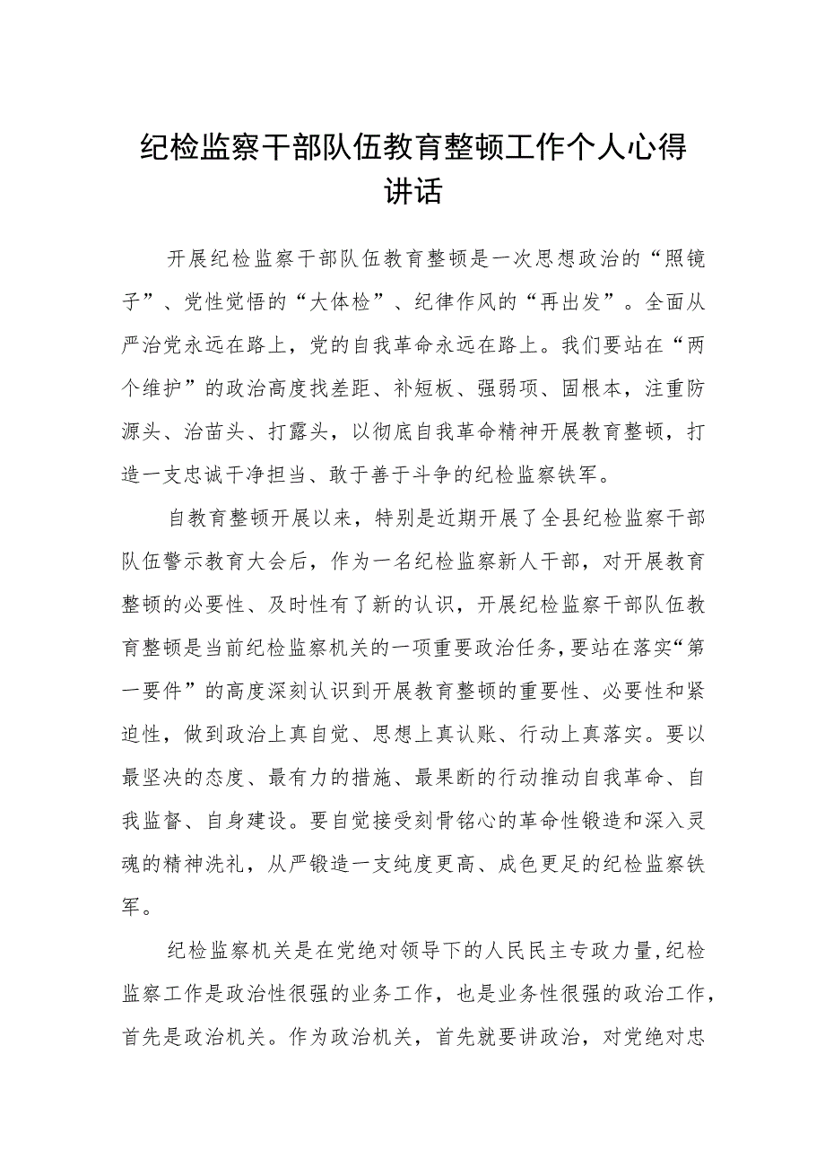 纪检监察干部队伍教育整顿工作个人心得讲话汇编精选三篇.docx_第1页