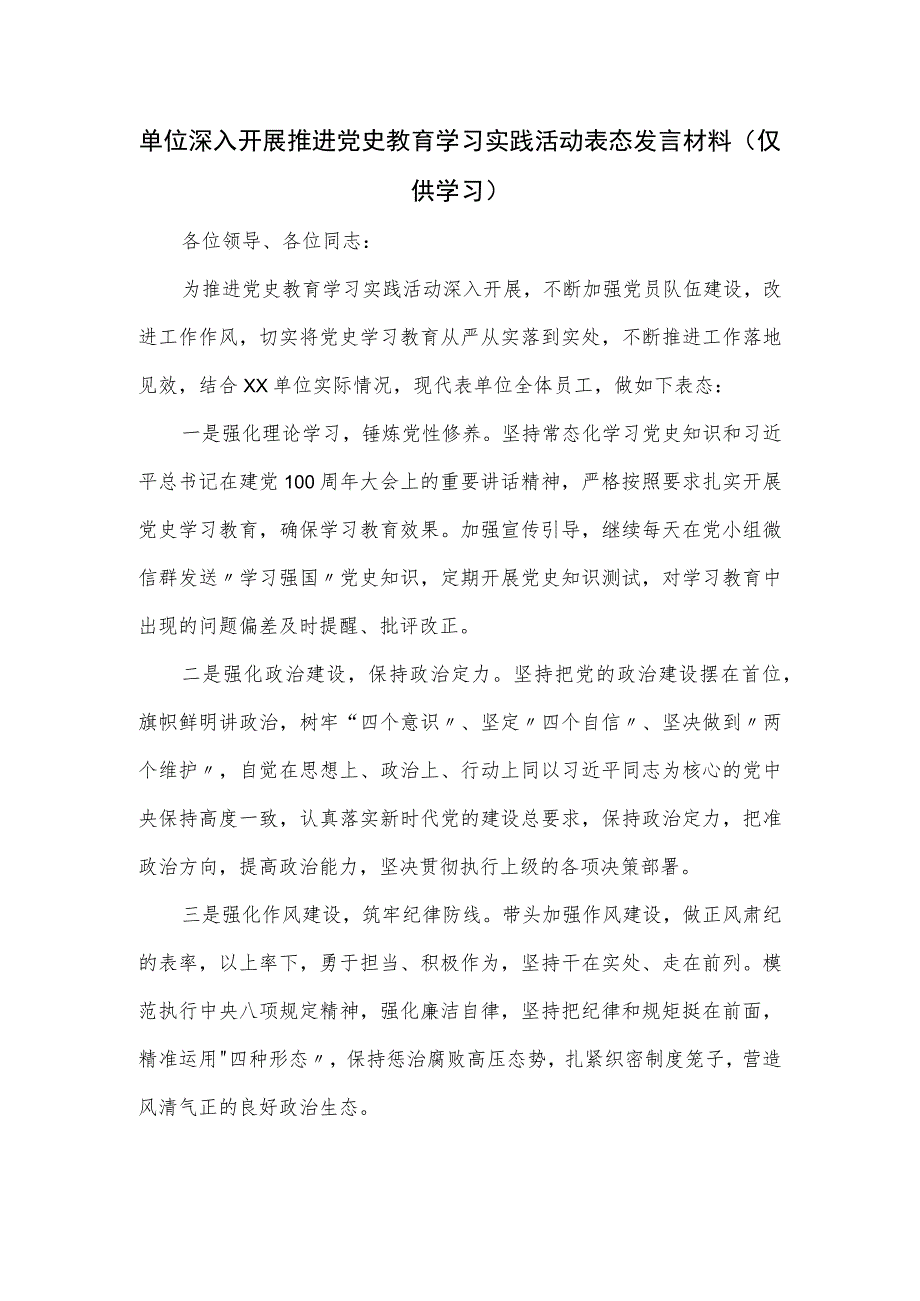 单位深入开展推进党史教育学习实践活动表态发言材料.docx_第1页