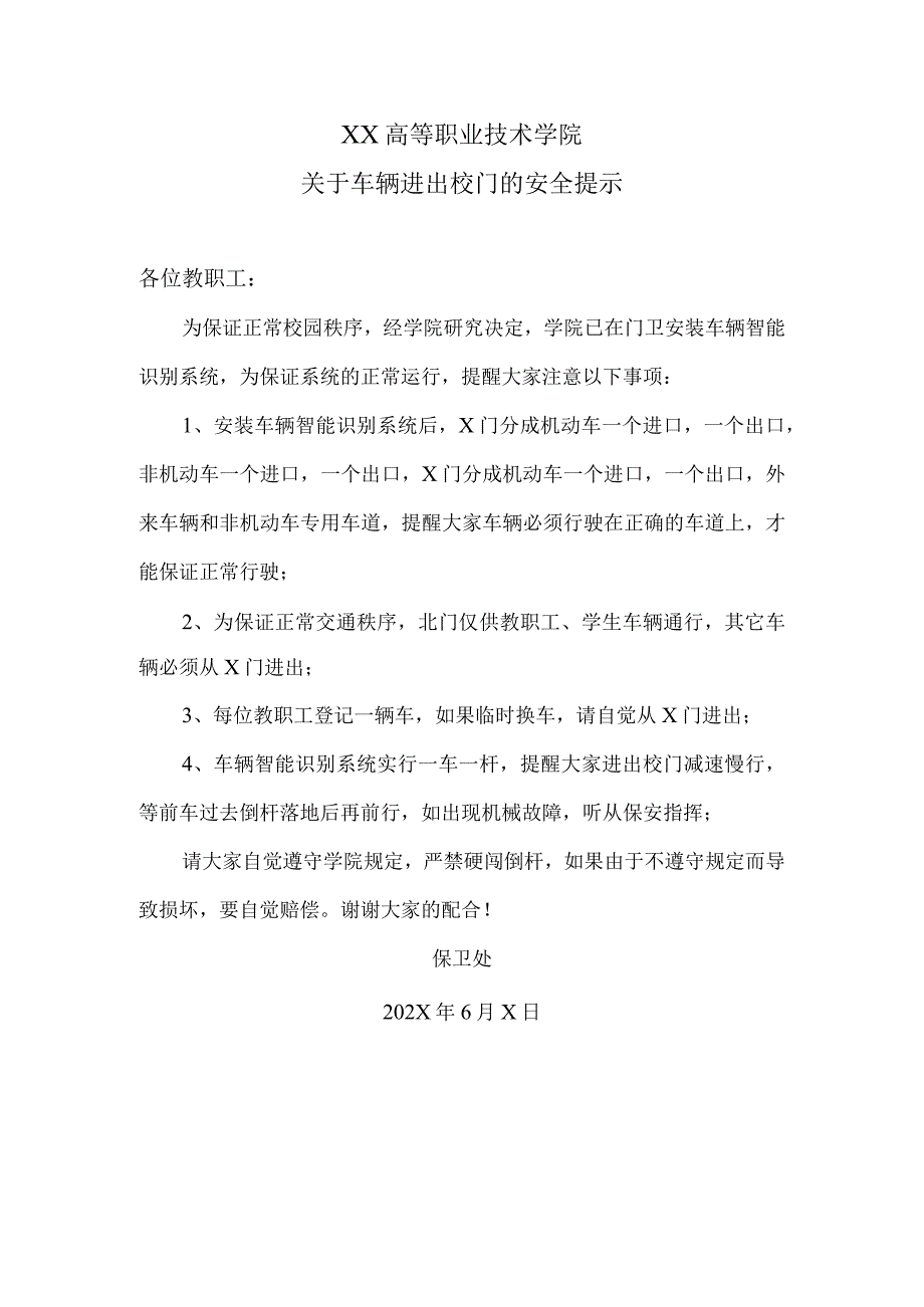 XX高等职业技术学院关于车辆进出校门的安全提示.docx_第1页