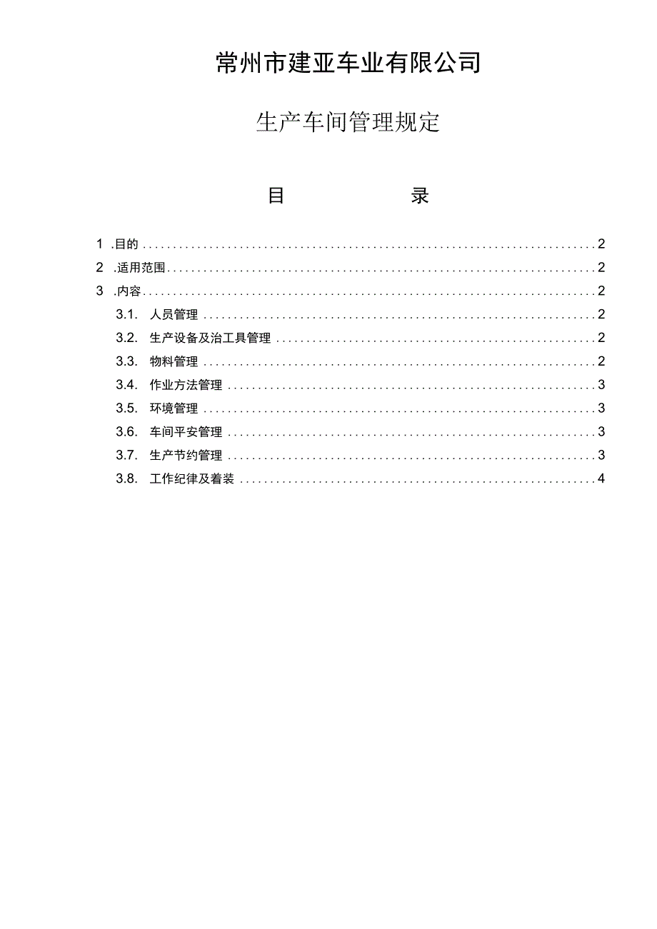 生产车间管理规定.docx_第1页