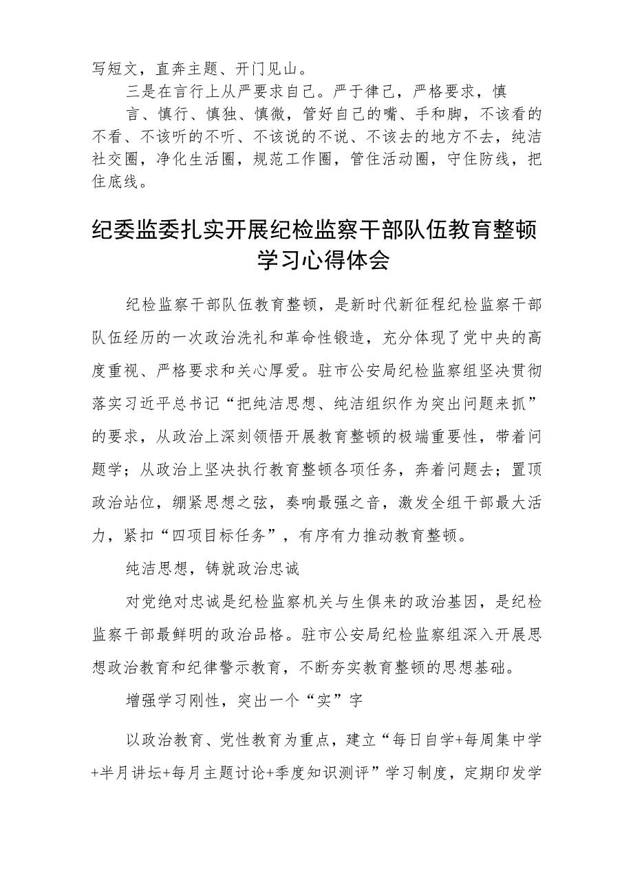 纪检监察干部队伍教育整顿学习心得体会通用范文(3篇最新).docx_第2页