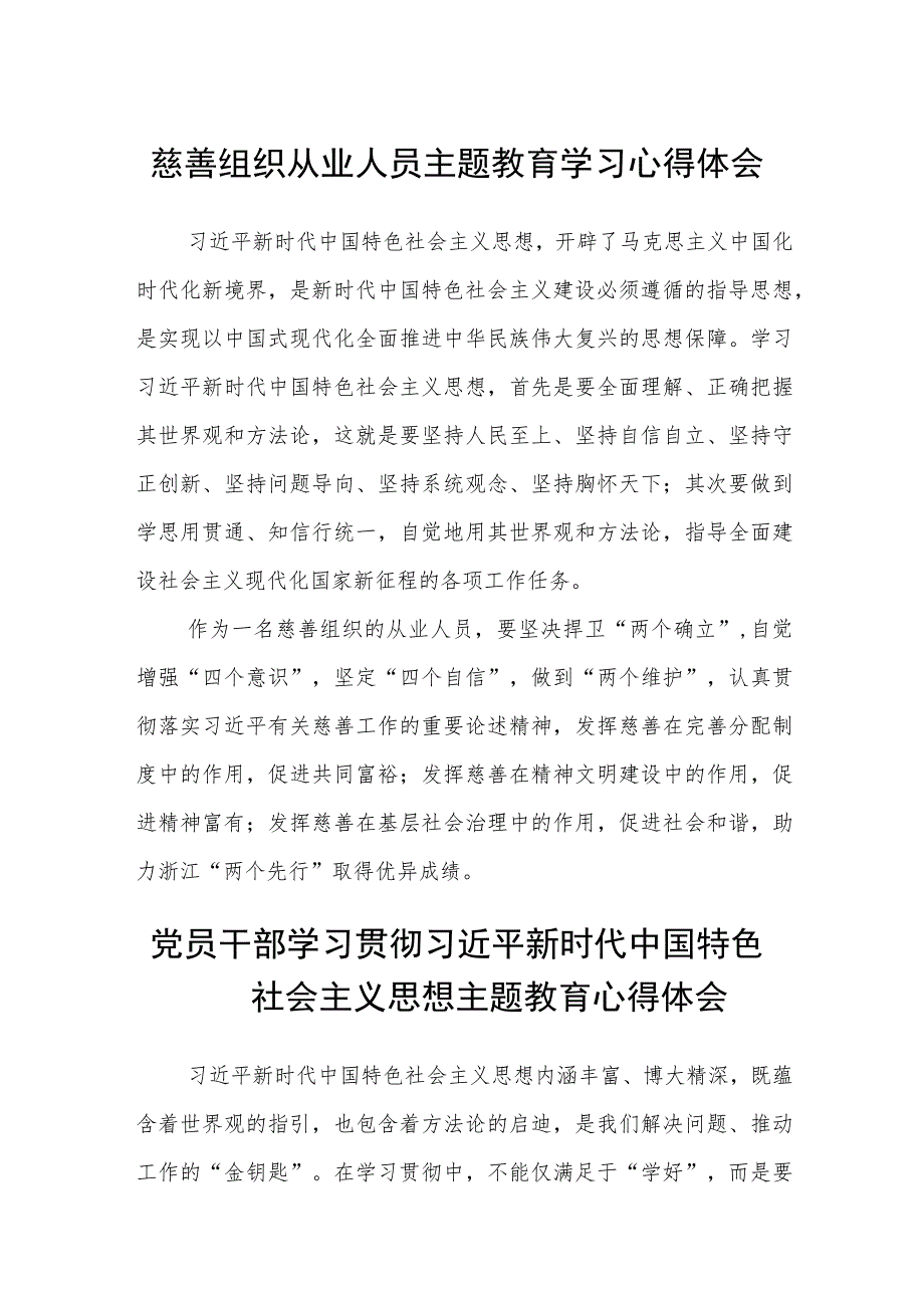 慈善组织从业人员主题教育学习心得体会范文（参考三篇）.docx_第1页