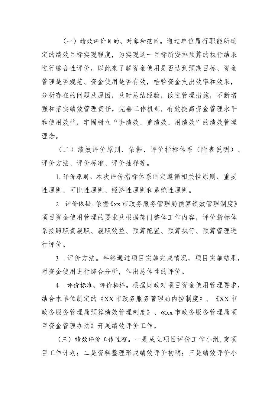 xx市政务服务管理局关于2022年度网络线路租用信息化设备运维及设备采购项目支出绩效自评报告.docx_第2页