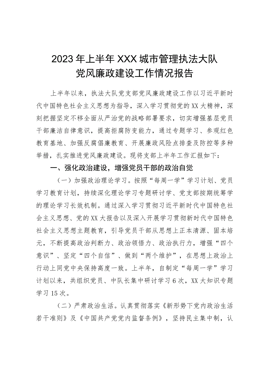 2023年上半年XXX城市管理执法大队党风廉政建设工作情况报告.docx_第1页