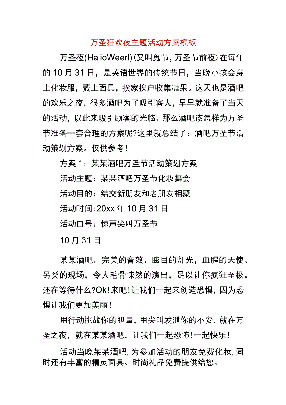 万圣狂欢夜主题活动方案模板.docx_第1页