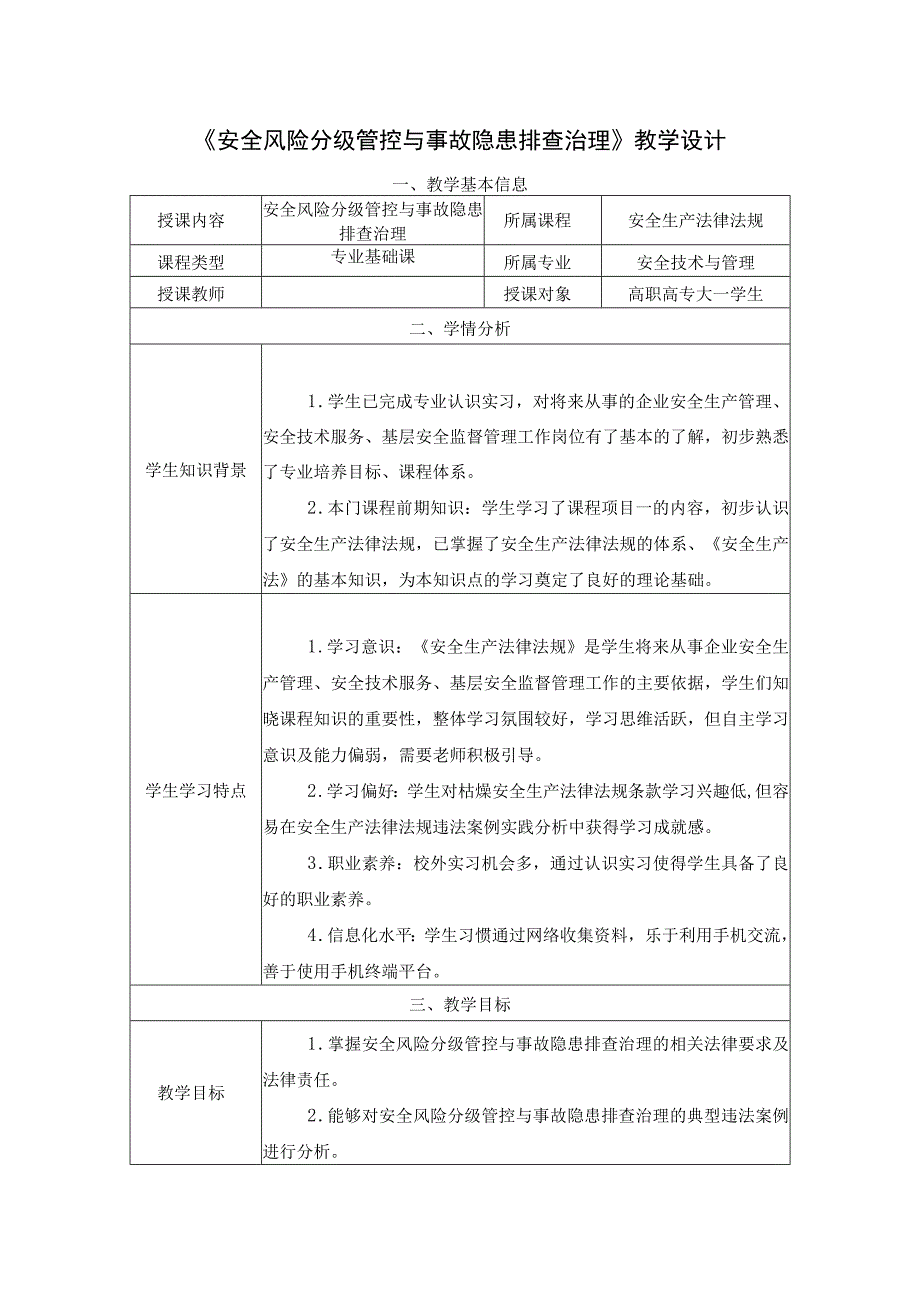 《安全生产法律法规》教学设计第二章第6节 安全风险分级管控与事故隐患排查治理-教案教学设计.docx_第1页