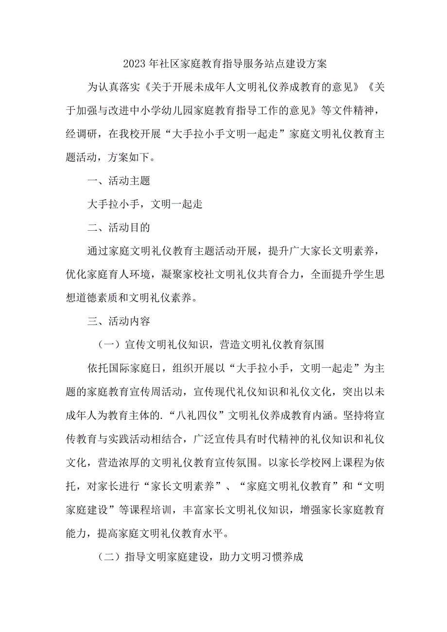 2023年乡镇街道社区家庭教育指导服务站点建设方案 （4份）.docx_第1页