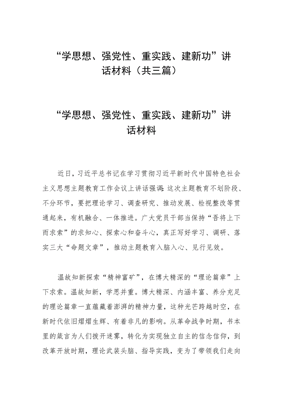 “学思想、强党性、重实践、建新功”讲话材料(共三篇).docx_第1页