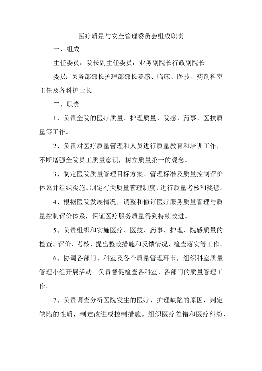 医疗质量与安全管理委员会组成职责.docx_第1页