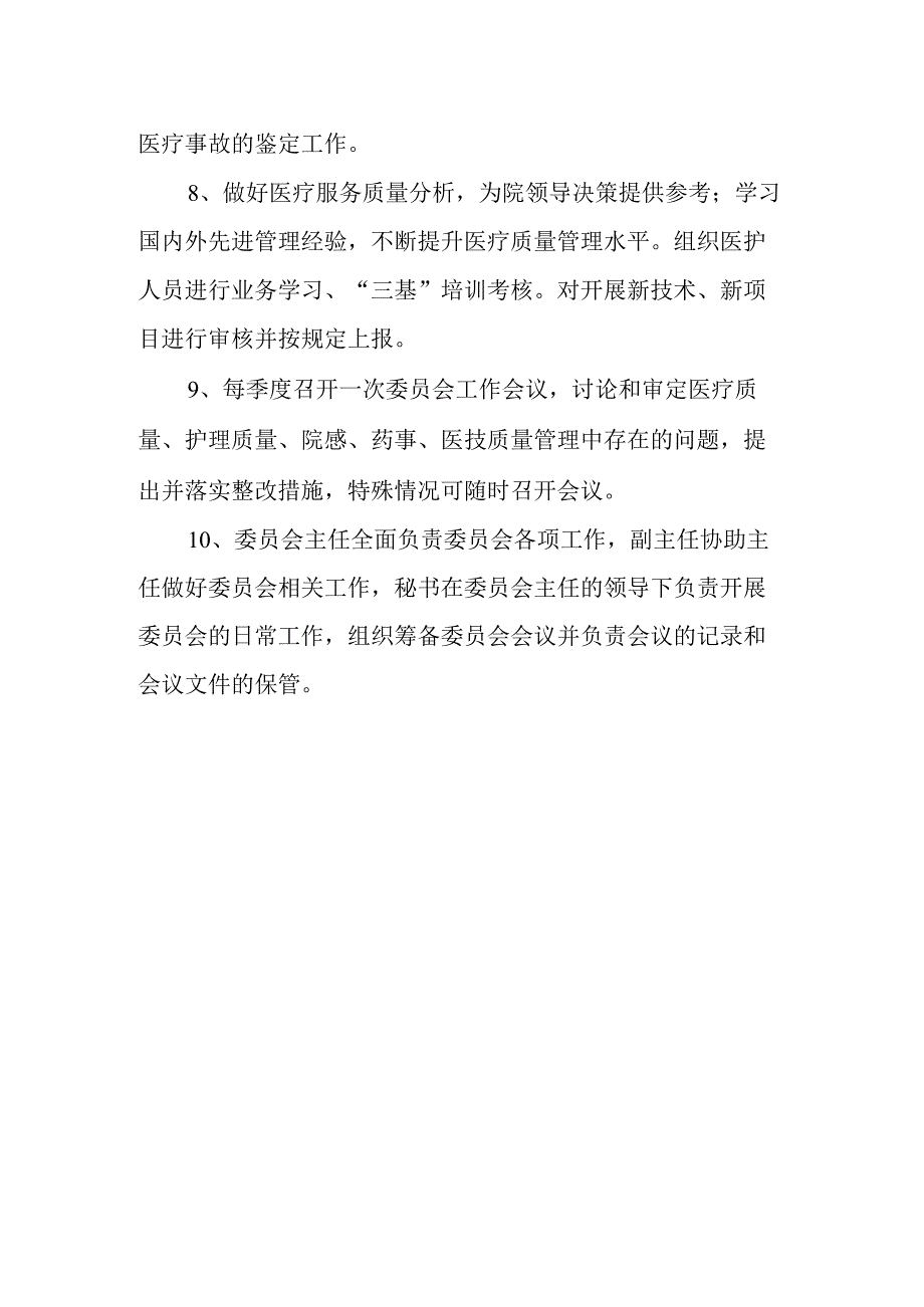 医疗质量与安全管理委员会组成职责.docx_第2页