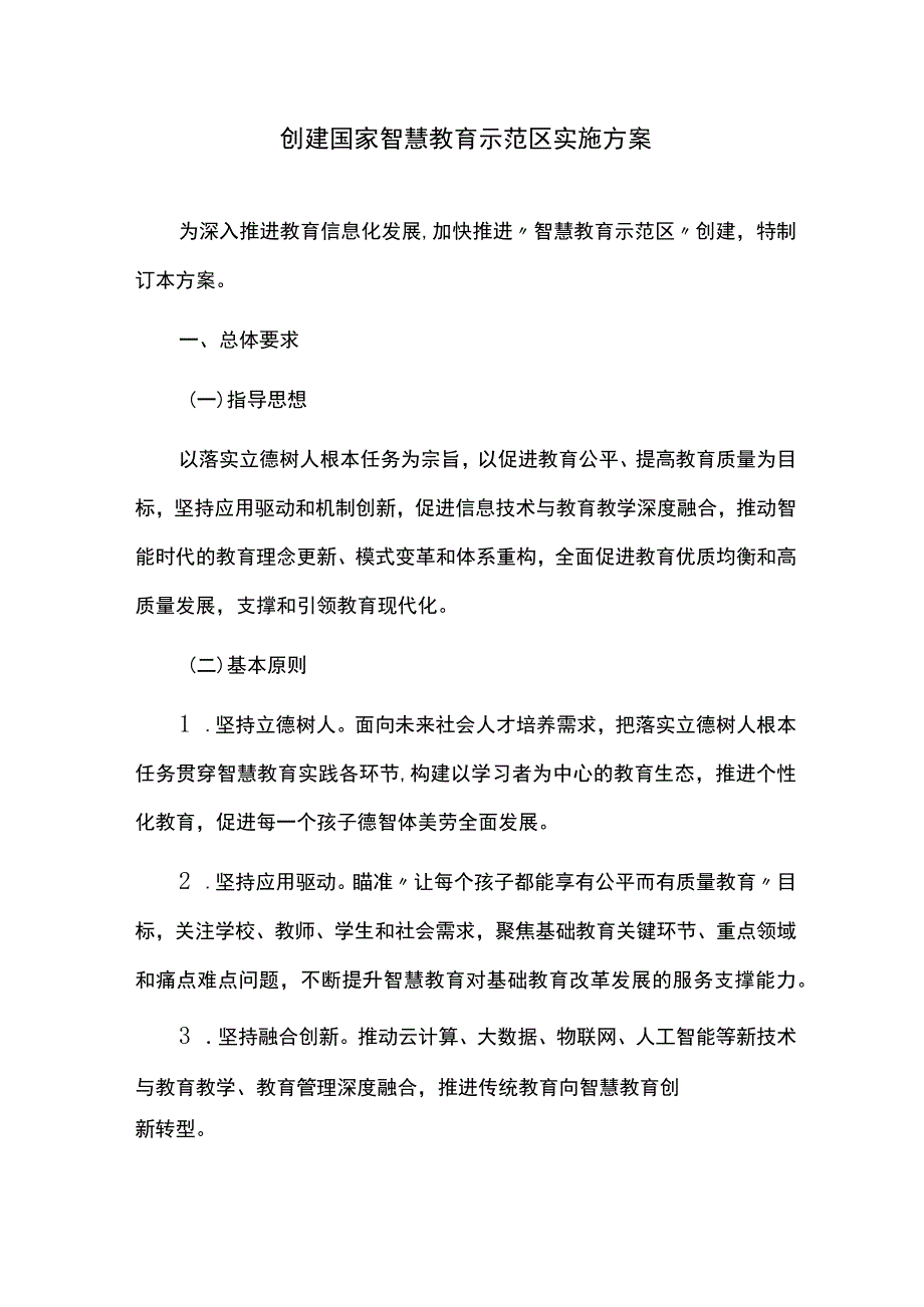 创建国家智慧教育示范区实施方案.docx_第1页