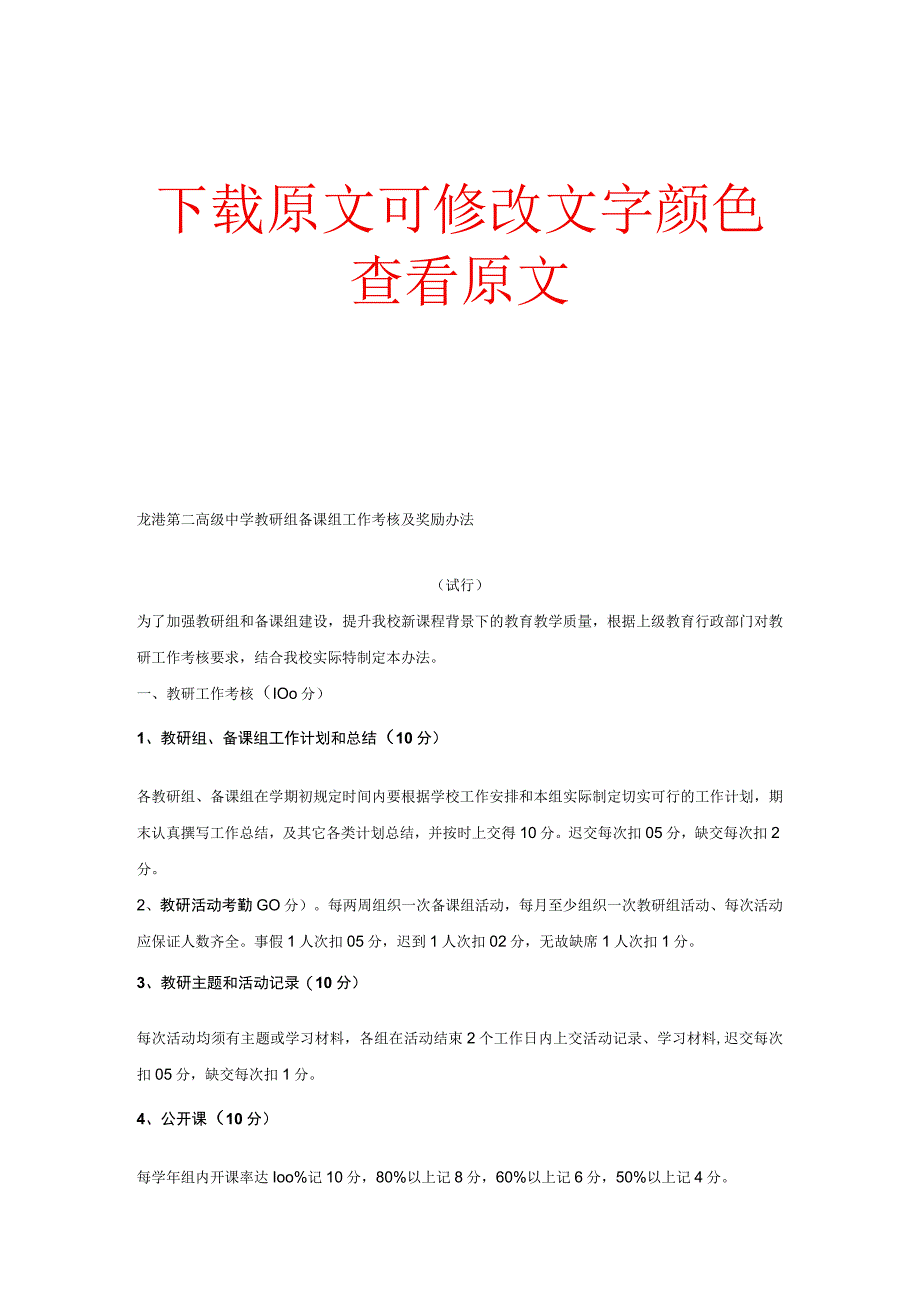 龙港第二高级中学教研组备课组工作考核及奖励办法.docx_第1页