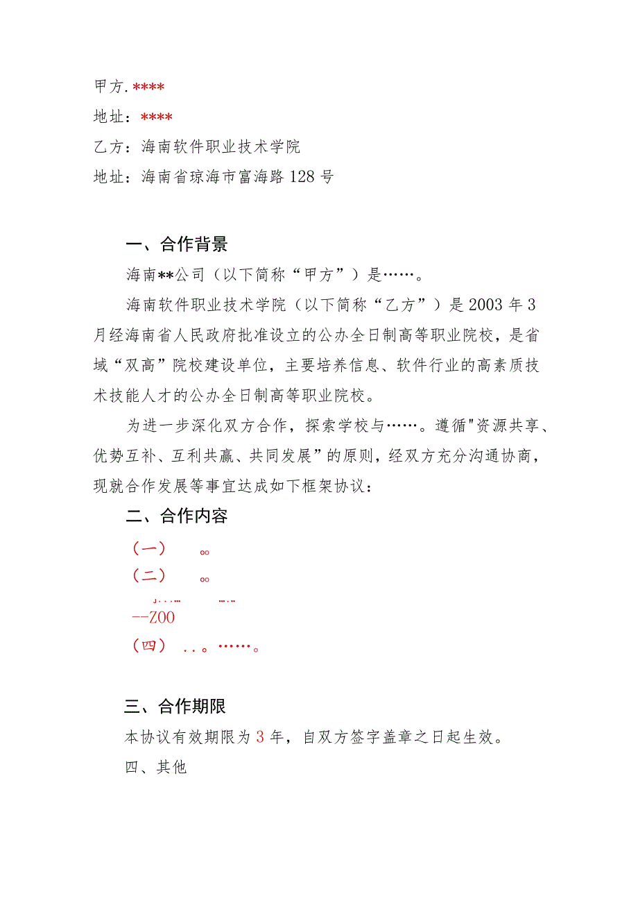 XX公司 海南软件职业技术学院-框架合作协议(模板).docx_第2页