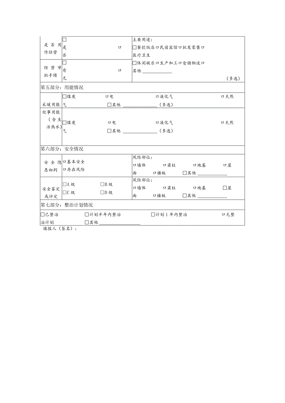 农村房屋安全信息采集表（自建房）.docx_第2页