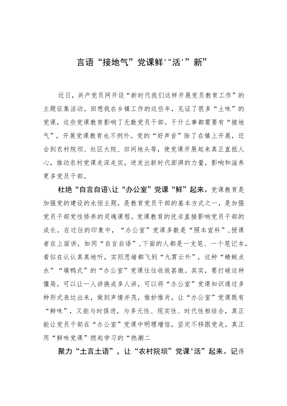 【中心组研讨发言】言语“接地气” 党课“鲜”“活”“新”.docx_第1页