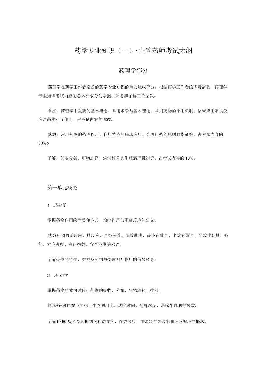 2022版安徽省药学专业中初级资格考试大纲 -药学部分 药学专业知识（一）- 主管药师.docx_第1页