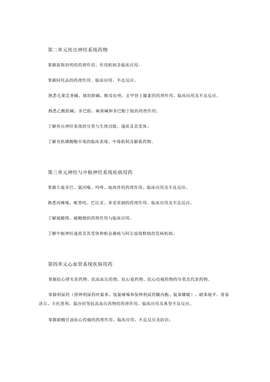 2022版安徽省药学专业中初级资格考试大纲 -药学部分 药学专业知识（一）- 主管药师.docx_第2页