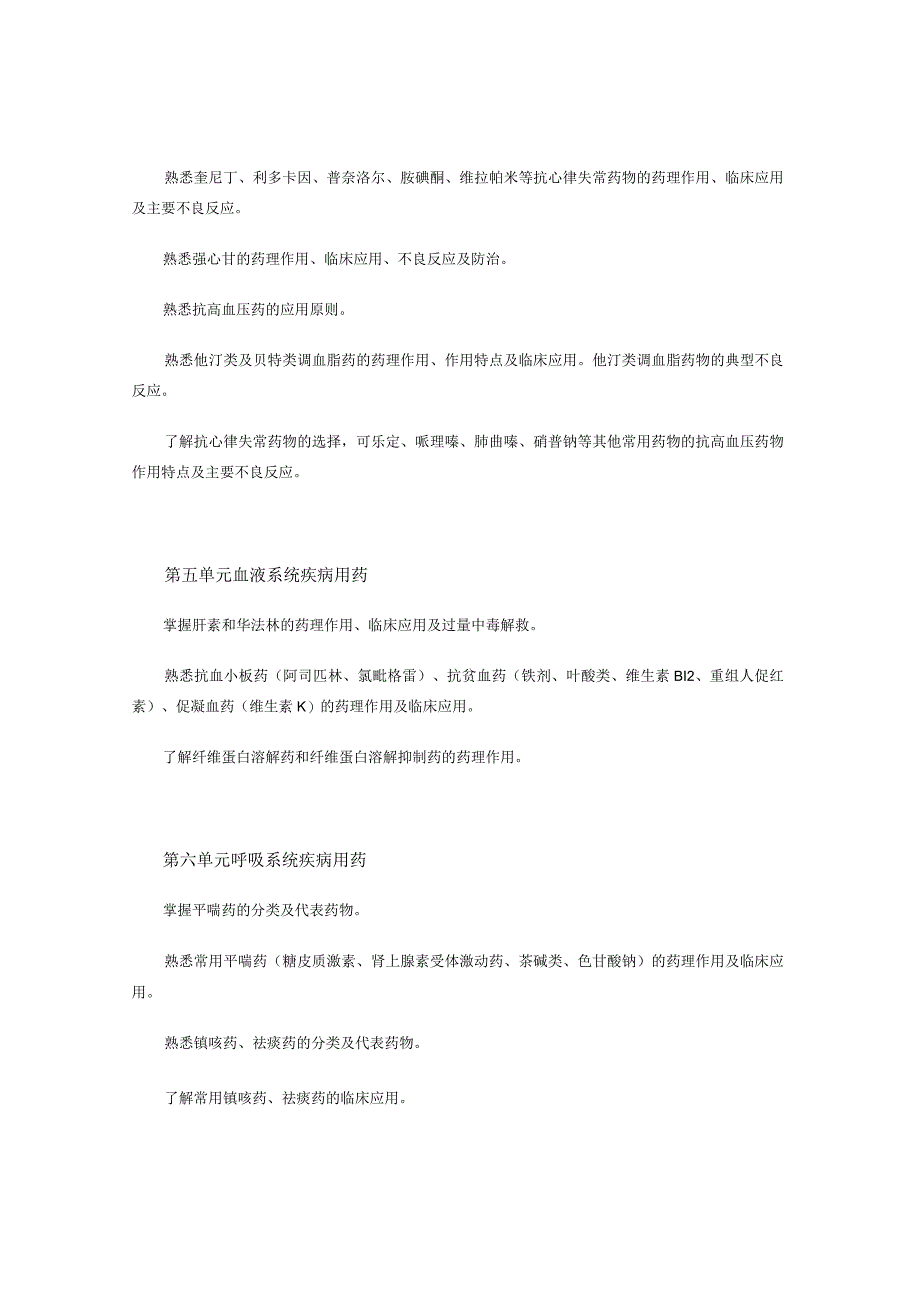 2022版安徽省药学专业中初级资格考试大纲 -药学部分 药学专业知识（一）- 主管药师.docx_第3页