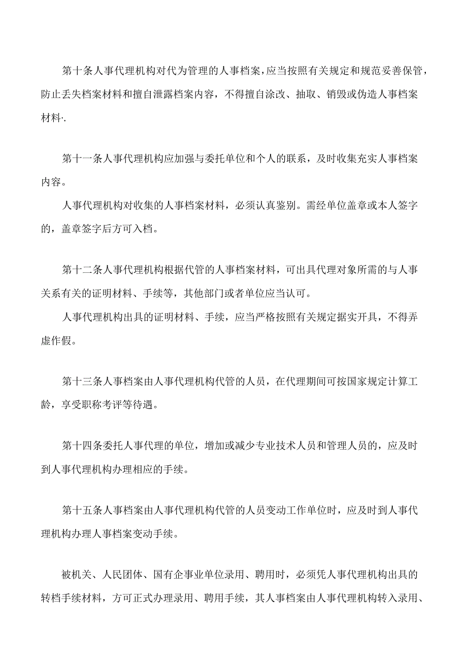 郑州市人事代理管理办法(2023修正).docx_第3页