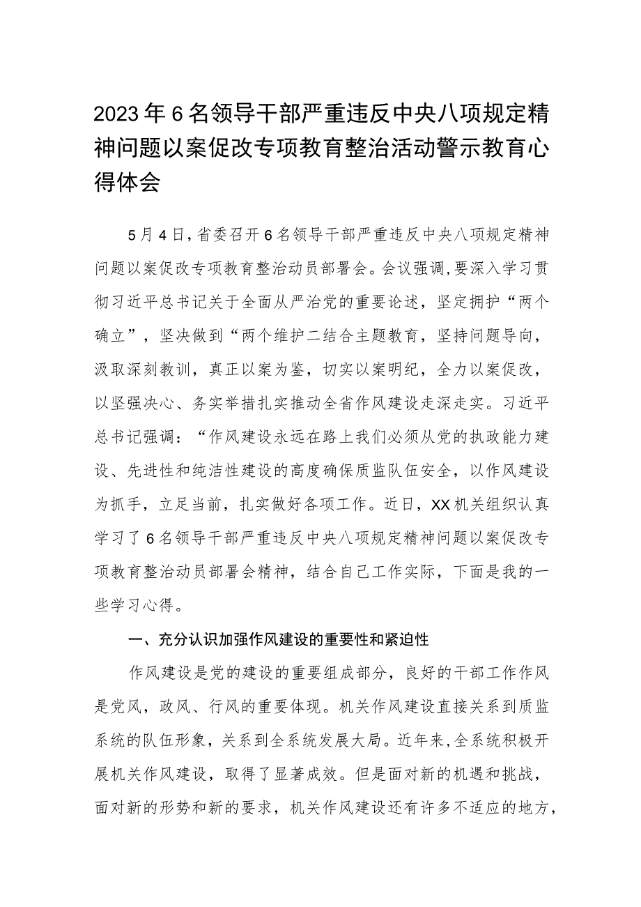 2023年6名领导干部严重违反中央八项规定精神问题以案促改专项教育整治活动警示教育心得体会（最新3篇）.docx_第1页