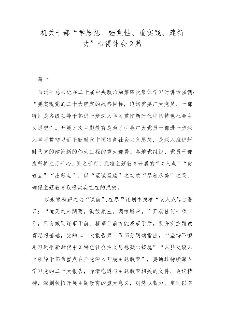 机关干部“学思想、强党性、重实践、建新功”心得体会2篇.docx_第1页