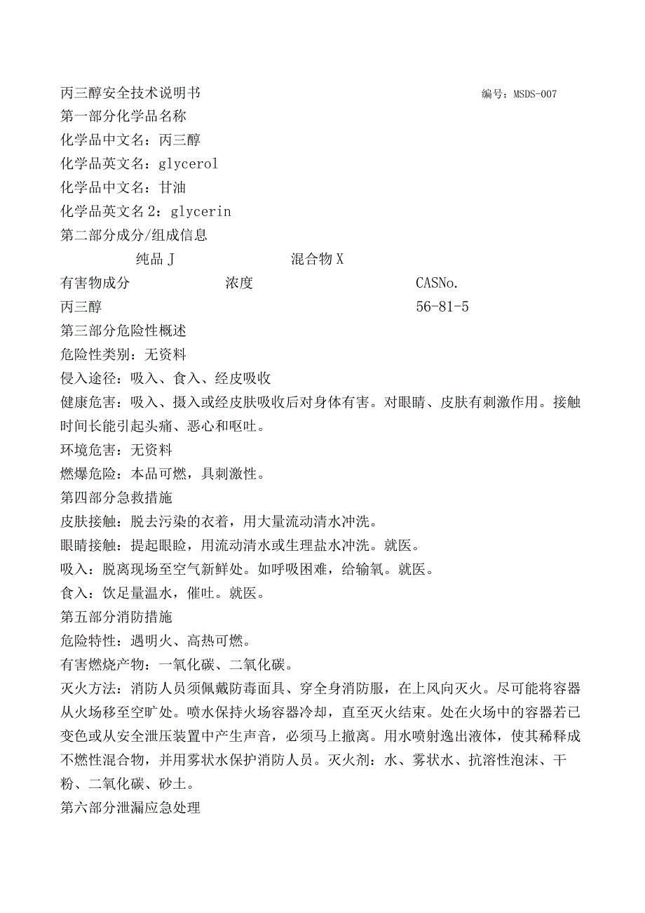 丙三醇安全技术说明书..docx_第1页